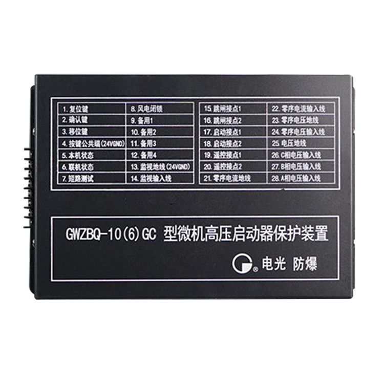 GWZBQ-10(6)G型微機(jī)高壓?jiǎn)?dòng)器保護(hù)裝置智能保護(hù)器|中國(guó)電光防爆科技股份有限公司
