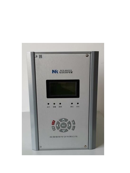 RCS-9642B電動機保護裝置|南京南瑞繼保電氣有限公司