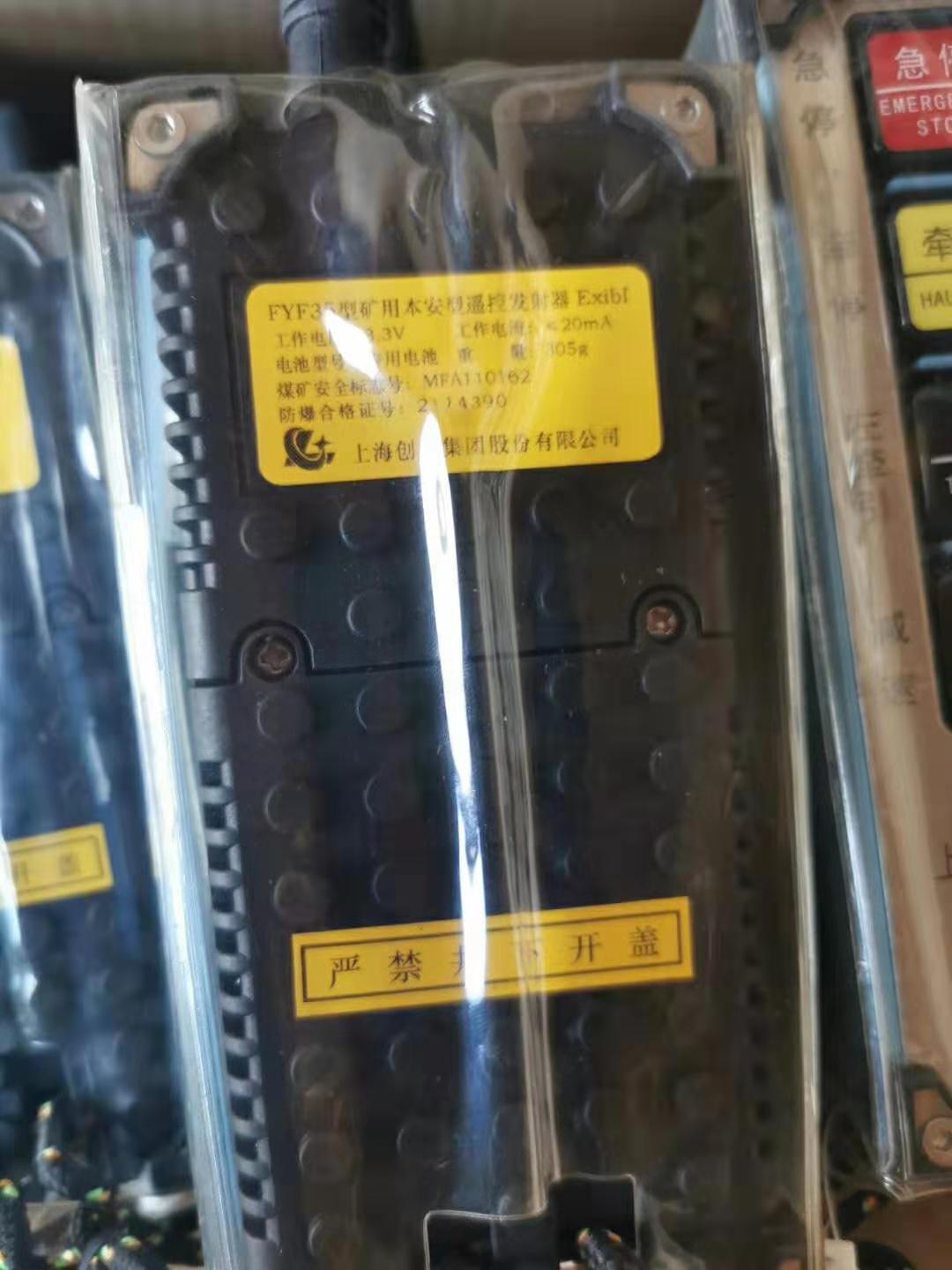 FYF35型礦用本安型遙控發射器|上海創力集團股份有限公司